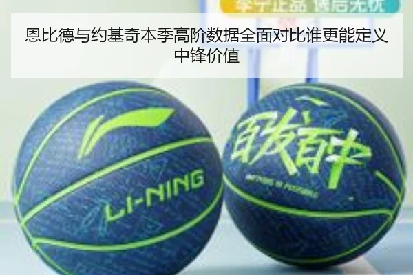 恩比德与约基奇本季高阶数据全面对比谁更能定义中锋价值