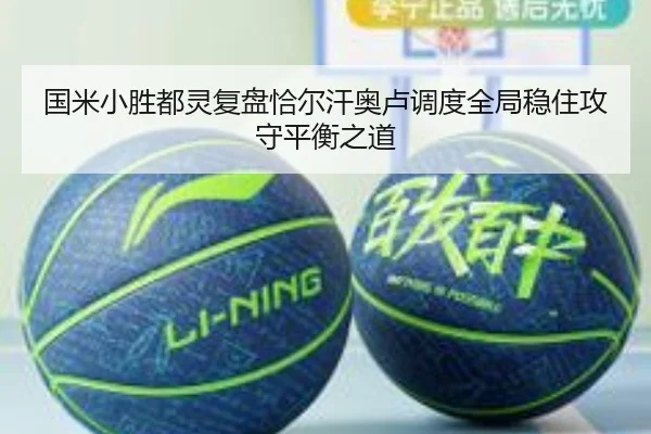 国米小胜都灵复盘恰尔汗奥卢调度全局稳住攻守平衡之道