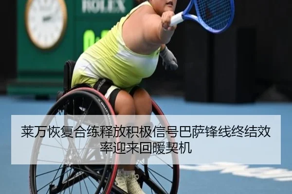莱万恢复合练释放积极信号巴萨锋线终结效率迎来回暖契机