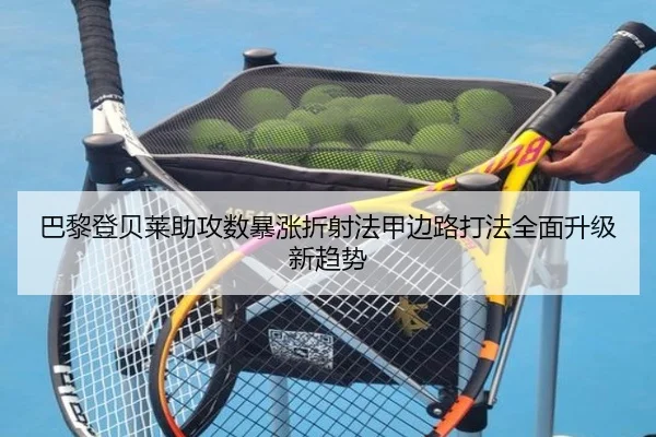 巴黎登贝莱助攻数暴涨折射法甲边路打法全面升级新趋势
