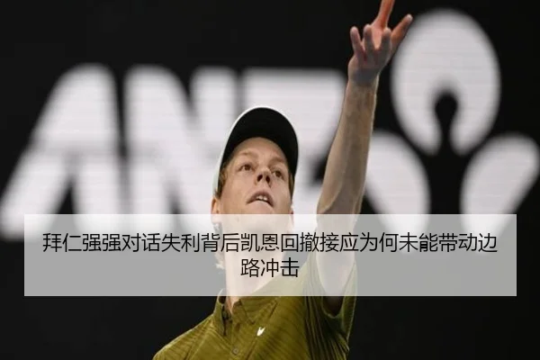 拜仁强强对话失利背后凯恩回撤接应为何未能带动边路冲击