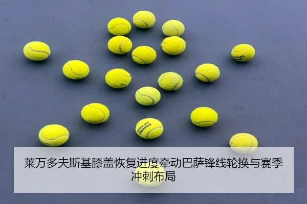 莱万多夫斯基膝盖恢复进度牵动巴萨锋线轮换与赛季冲刺布局