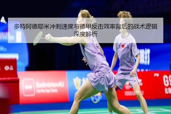 多特阿德耶米冲刺速度与德甲反击效率背后的战术逻辑深度解析