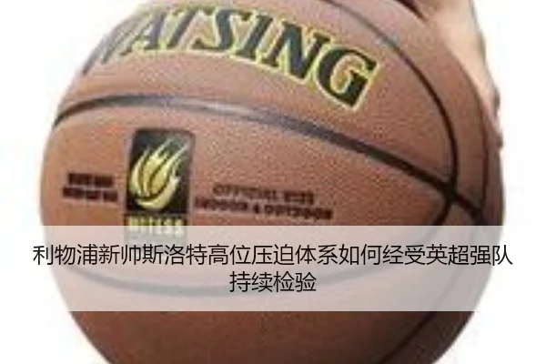 利物浦新帅斯洛特高位压迫体系如何经受英超强队持续检验