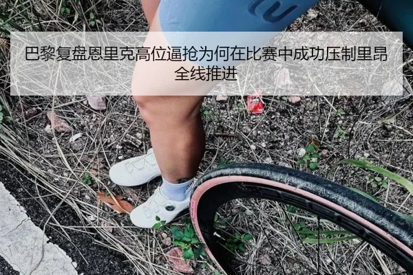 巴黎复盘恩里克高位逼抢为何在比赛中成功压制里昂全线推进
