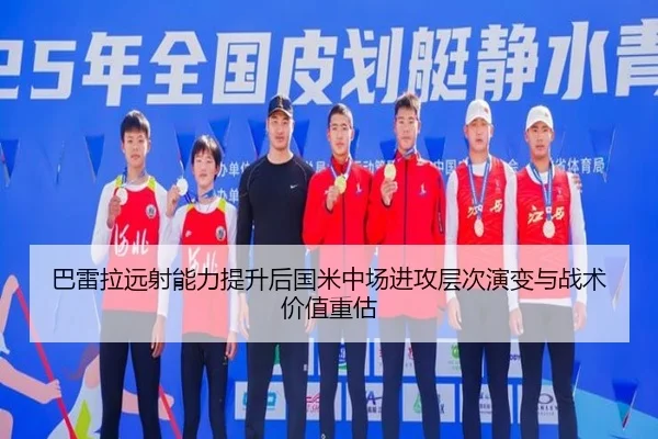 巴雷拉远射能力提升后国米中场进攻层次演变与战术价值重估