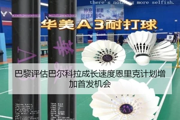 巴黎评估巴尔科拉成长速度恩里克计划增加首发机会