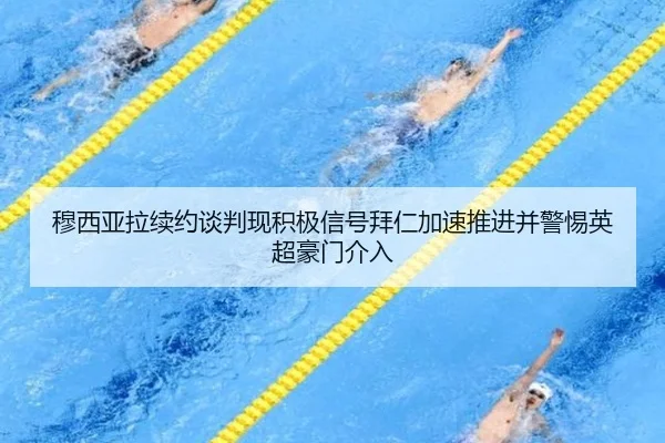 穆西亚拉续约谈判现积极信号拜仁加速推进并警惕英超豪门介入